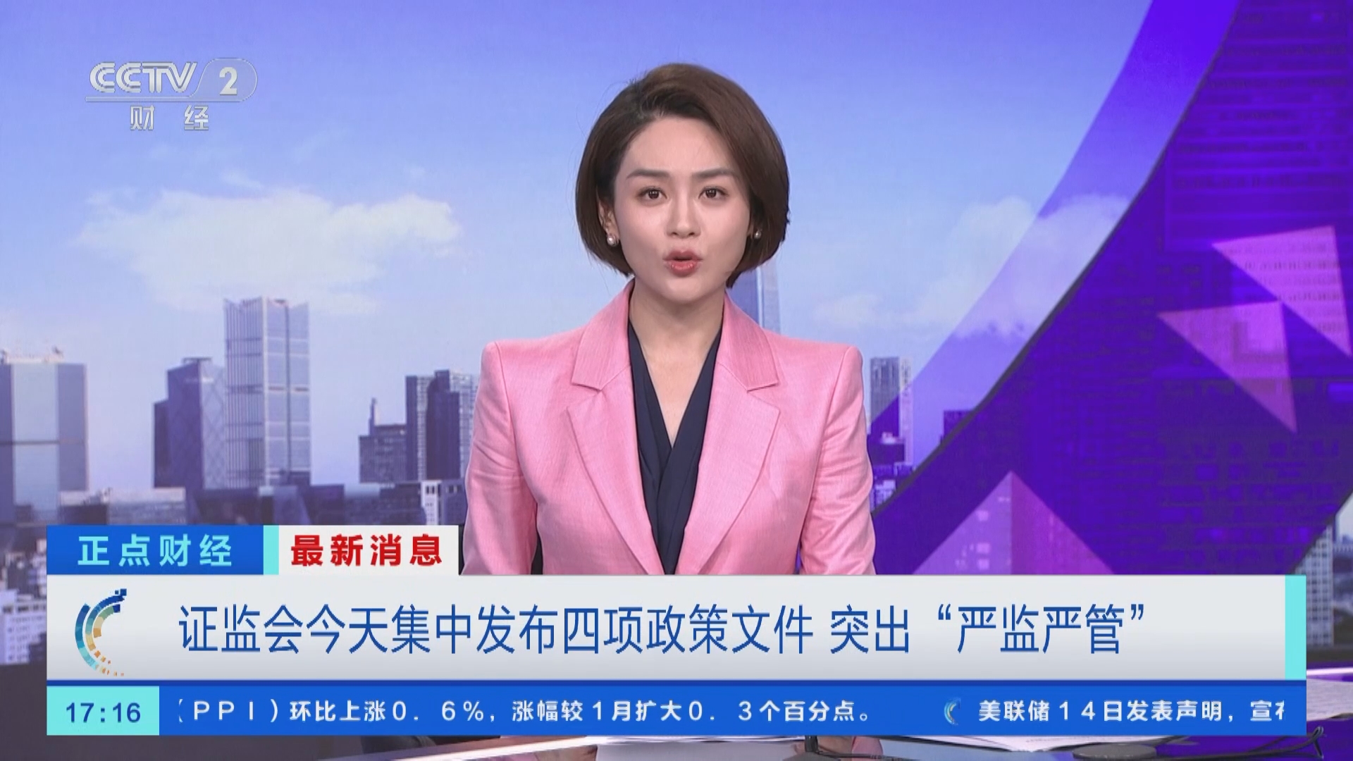 正点财经]最新消息证监会今天集中发布四项政策文件突出“严监严管”