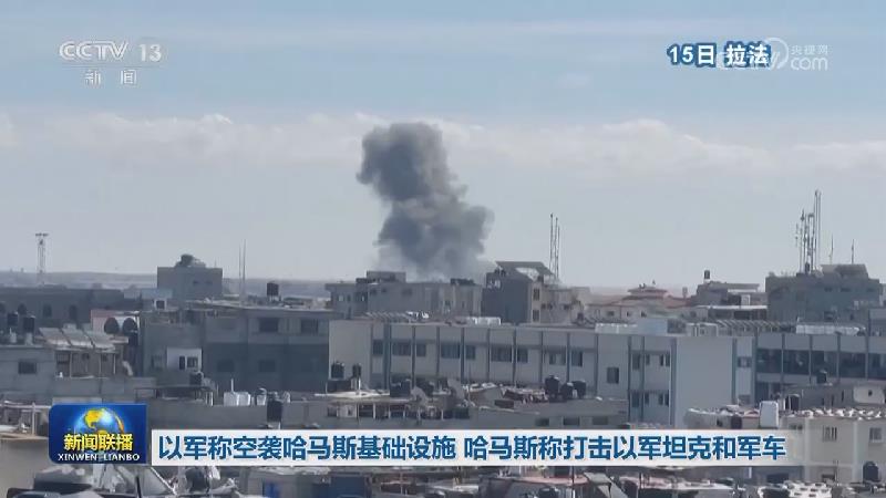 以军称空袭哈马斯基础设施 哈马斯称打击以军坦克和军车