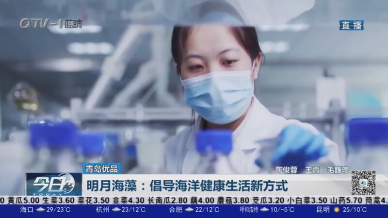 [今日-青岛]明月海藻:倡导海洋健康生活新方式