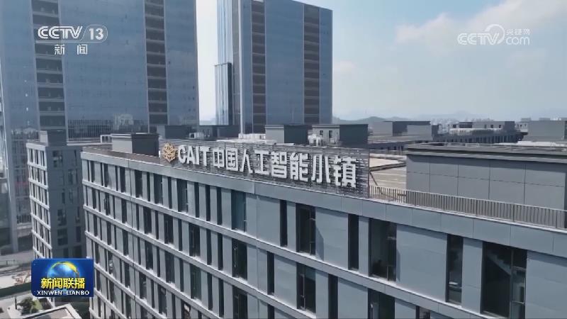 【一线调研·加快形成新质生产力】浙江：改革创新 释放科技成果转化活力