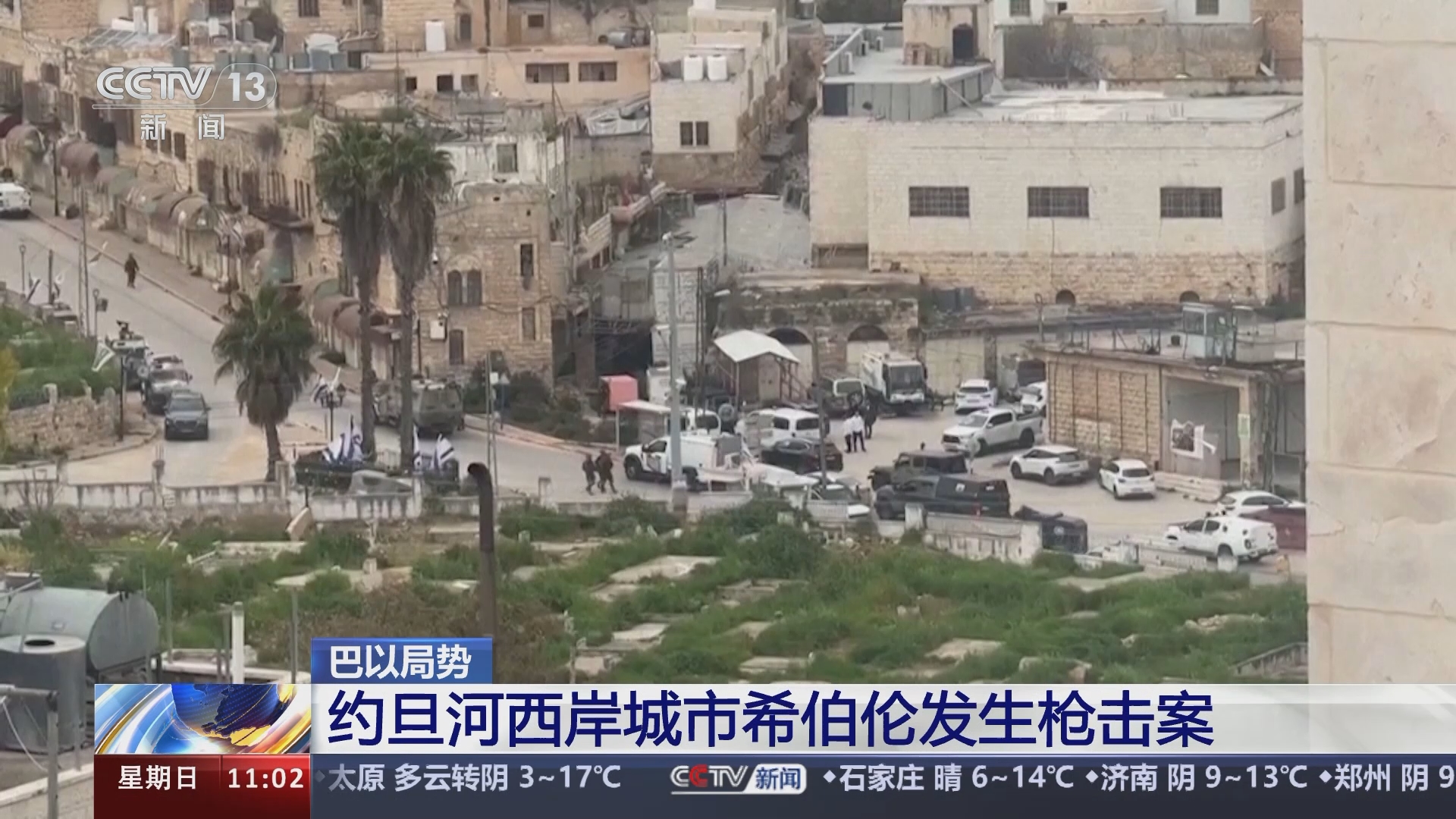 [新闻直播间]巴以局势 约旦河西岸城市希伯伦发生枪击案