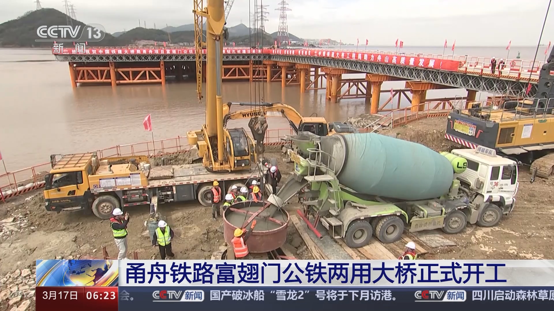 [朝闻天下]甬舟铁路富翅门公铁两用大桥正式开工
