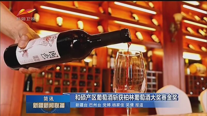 [新疆新闻联播]和硕产区葡萄酒斩获柏林葡萄酒大奖赛金奖