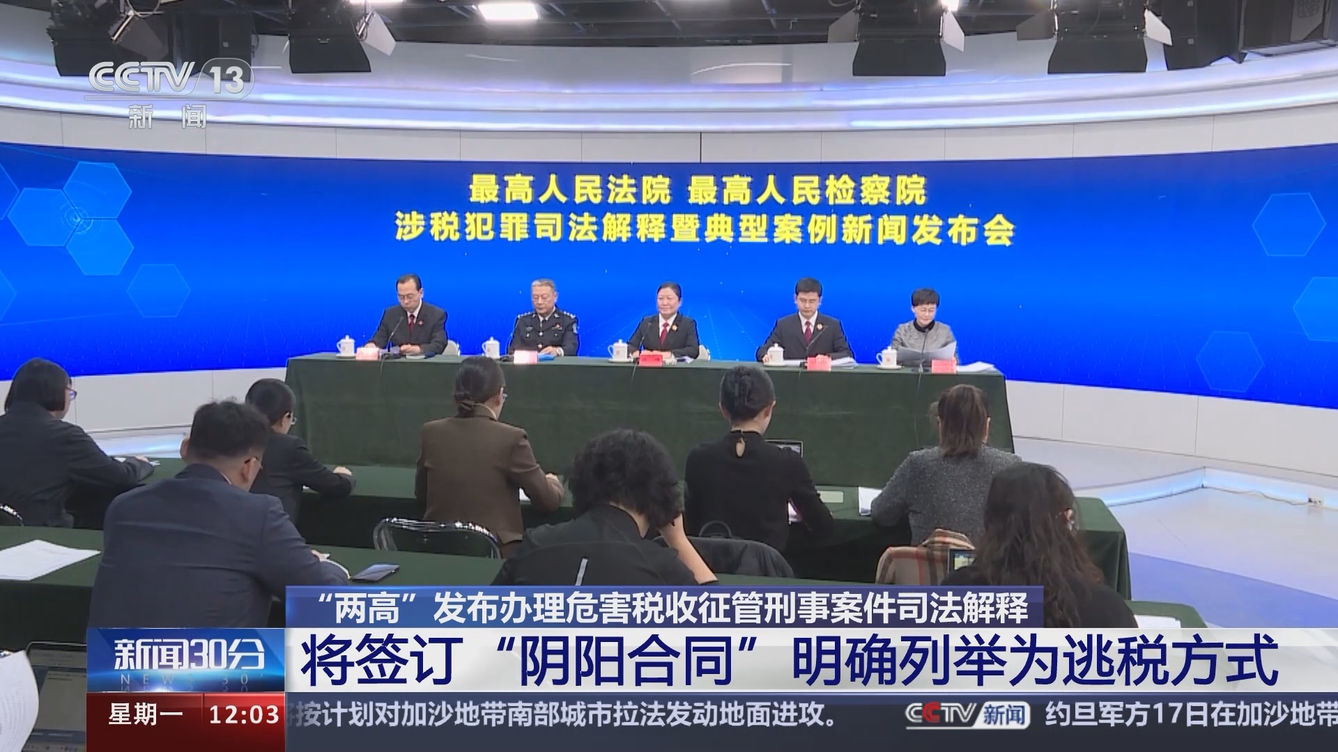 新闻30分]“两高”发布办理危害税收征管刑事案件司法解释将签订“阴阳合同”明确列举为逃税方式