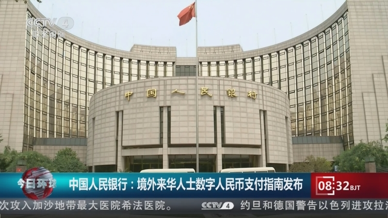 [今日环球]中国人民银行:境外来华人士数字人民币支付指南发布