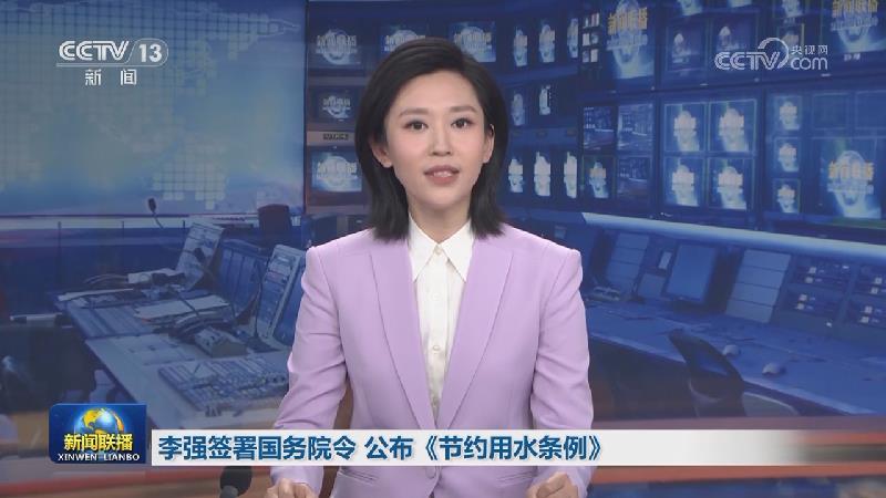 李强签署国务院令 公布《节约用水条例》