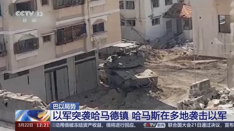 [新闻30分]巴以局势 以军突袭哈马德镇 哈马斯在多地袭击以军