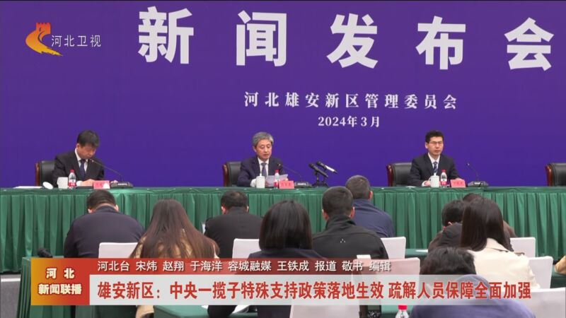 [河北新闻联播]雄安新区:中央一揽子特殊支持政策落地生效 疏解人员