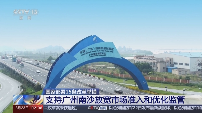 [新闻直播间]国家部署15条改革举措 支持广州南沙放宽市场准入和优化