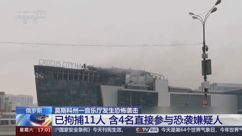[新闻直播间]俄罗斯 莫斯科州一音乐厅发生恐怖袭击 已拘捕11人 含4名
