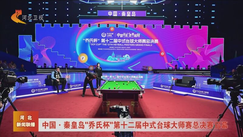 [河北新闻联播]中国·秦皇岛"乔氏杯"第十二届中式台球大师赛总决赛