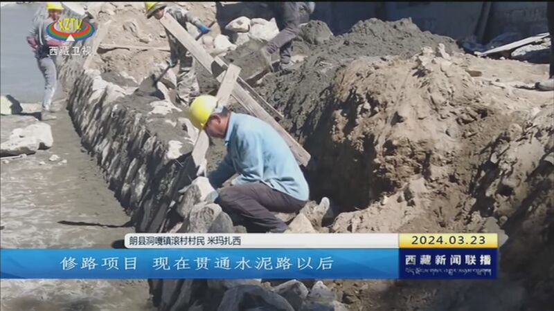 [西藏新闻联播]朗县:农村公路改善出行带红产业