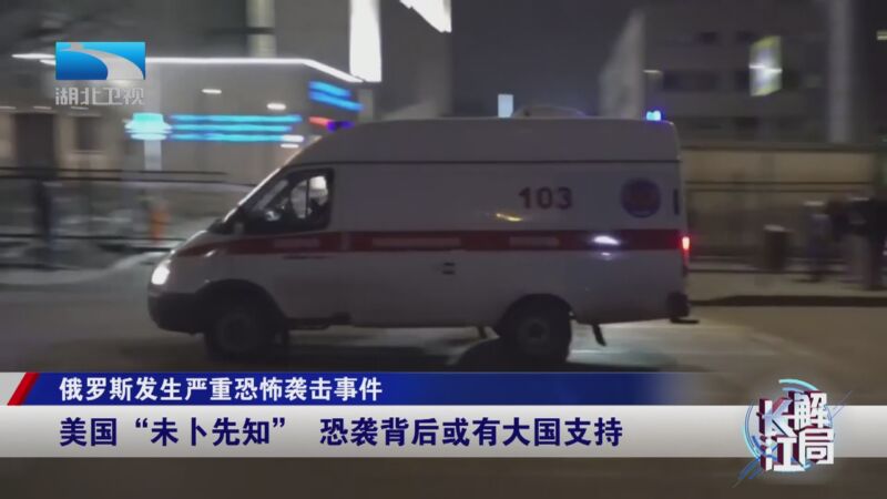 [长江新闻号]俄罗斯发生严重恐怖袭击事件 恐袭事件意在挫伤俄罗斯的