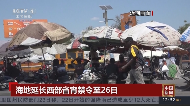 [中国新闻]海地延长西部省宵禁令至26日