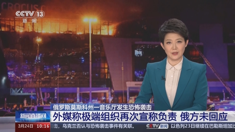 [新闻直播间]俄罗斯莫斯科州一音乐厅发生恐怖袭击 外媒称极端组织