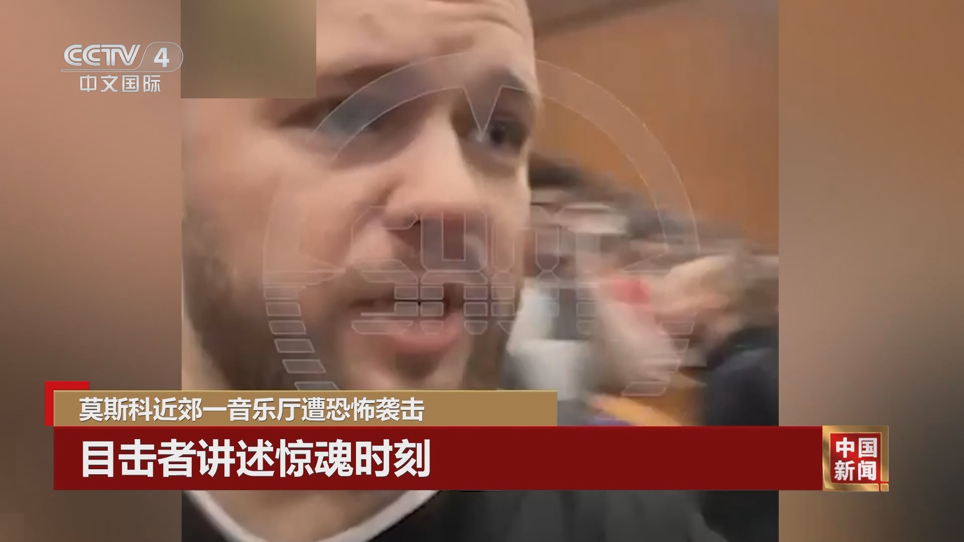 [中国新闻]莫斯科近郊一音乐厅遭恐怖袭击 目击者讲述惊魂时刻