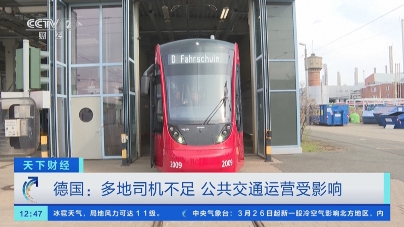[天下财经]人手短缺 德国纽伦堡招募大学生当司机