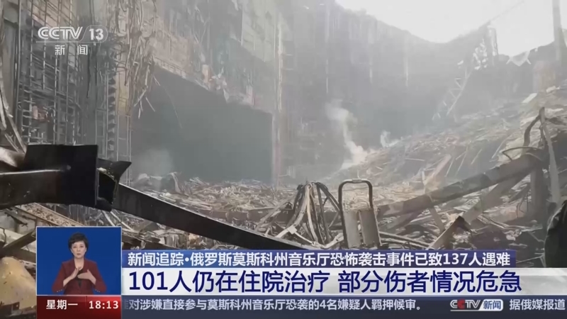 [共同关注]新闻追踪·俄罗斯莫斯科州音乐厅恐怖袭击事件已致137人