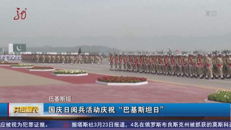 [共度晨光]巴基斯坦 国庆日阅兵活动庆祝"巴基斯坦日"