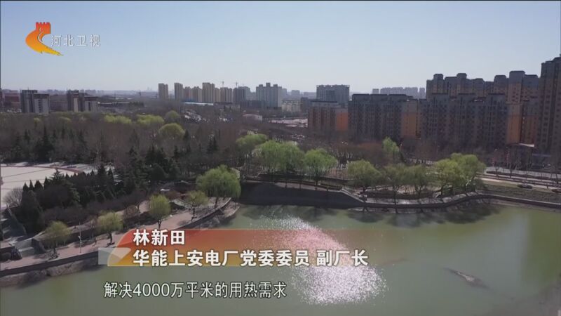[河北新闻联播]石家庄:华能上安电厂余热入市项目开工