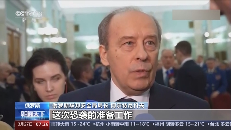 [朝闻天下]俄罗斯联邦安全局局长表示 收到有关乌克兰参与音乐厅恐袭