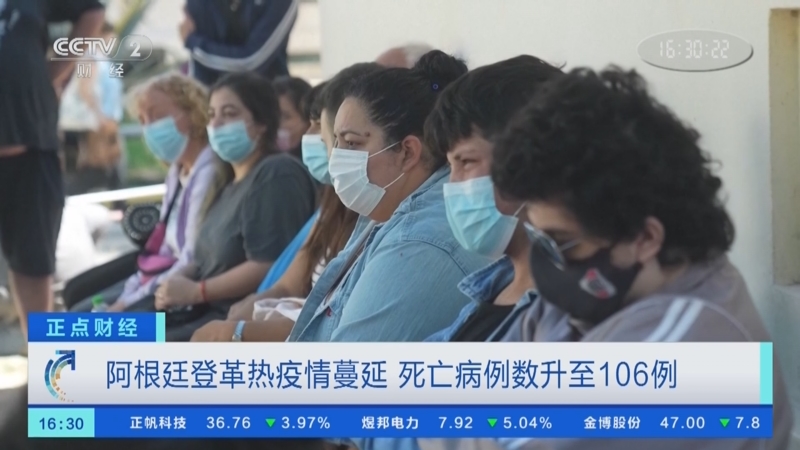 [正点财经]阿根廷登革热疫情蔓延 死亡病例数升至106例