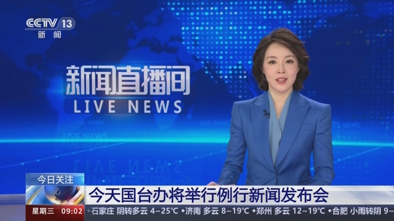 [新闻直播间]今天国台办将举行例行新闻发布会