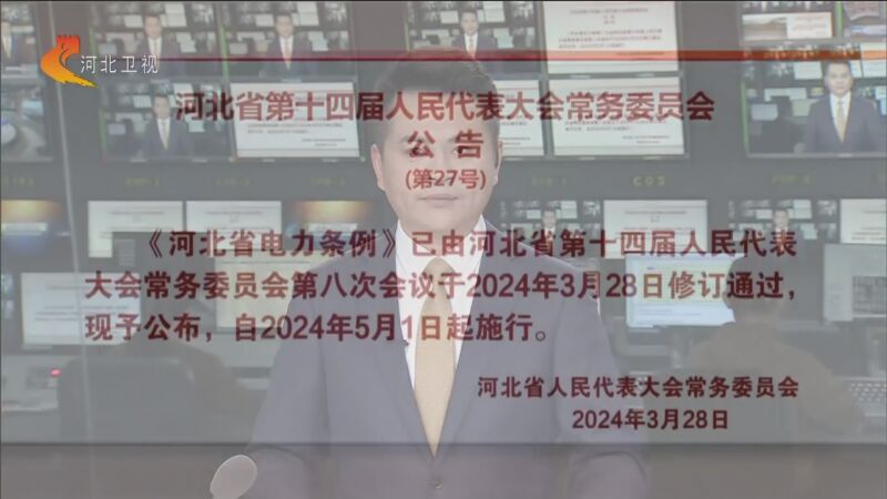 [河北新闻联播]河北省第十四届人民代表大会常务委员会公告(第27号)