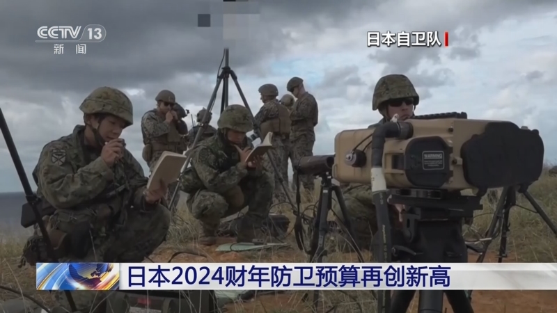 日本2024财年防卫预算再创新高