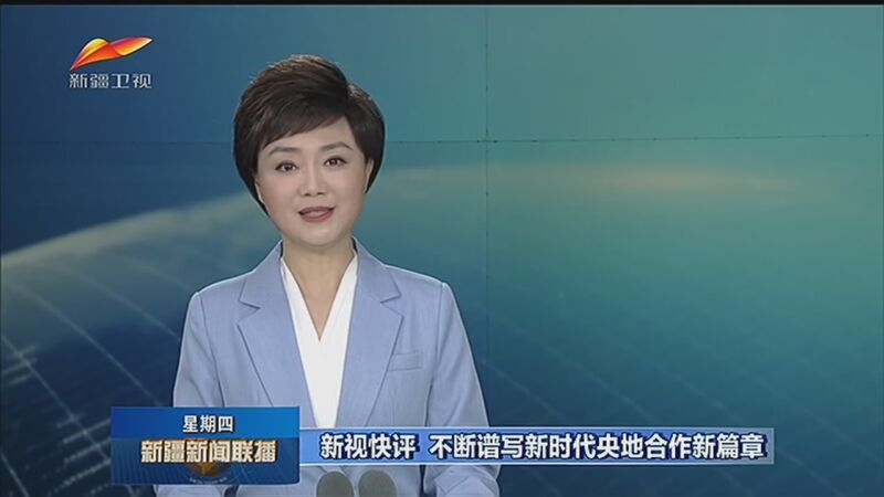 [新疆新闻联播]新视快评 不断谱写新时代央地合作新篇章