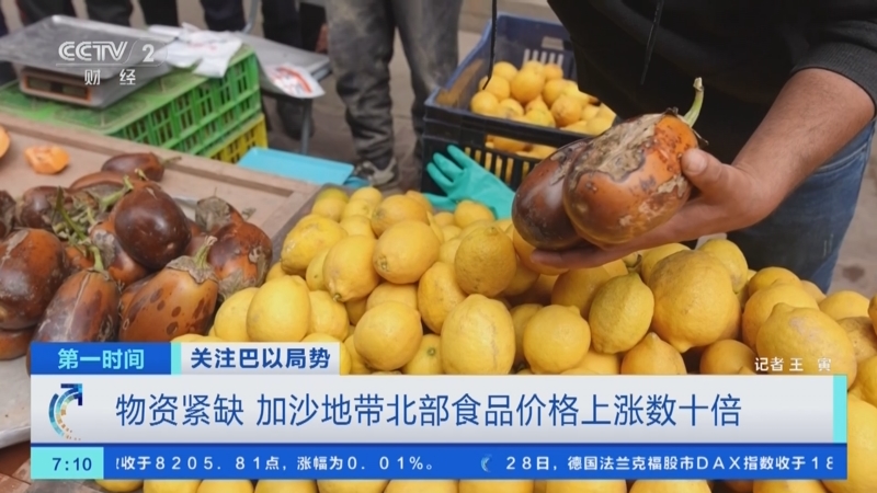 [第一时间]关注巴以局势 物资紧缺 加沙地带北部食品价格上涨数十倍