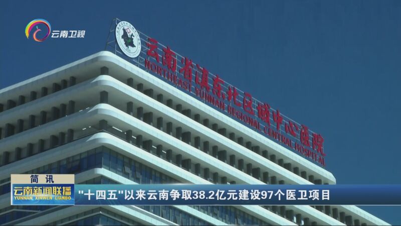 [云南新闻联播]十四五以来云南争取382亿元建设97个医卫项目