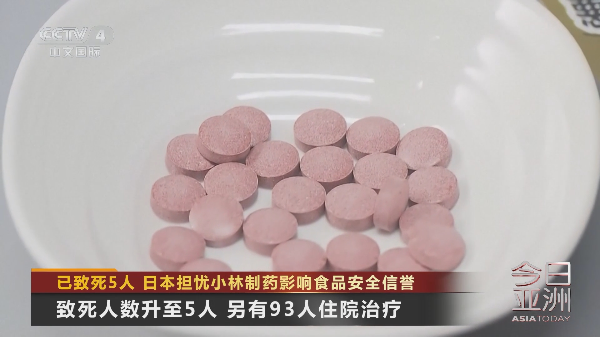 今日亚洲]已致死5人日本担忧小林制药影响食品安全信誉