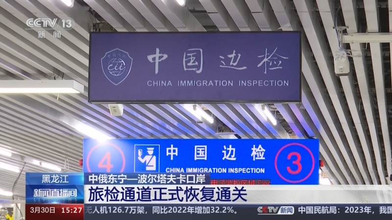 [新闻直播间]中俄东宁—波尔塔夫卡口岸 黑龙江 旅检通道正式恢复通关