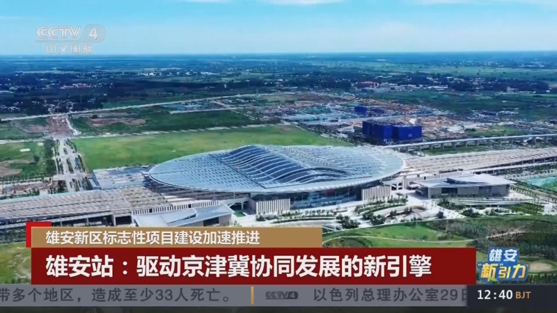 [中国新闻]雄安"新"引力 雄安新区标志性项目建设加速推进