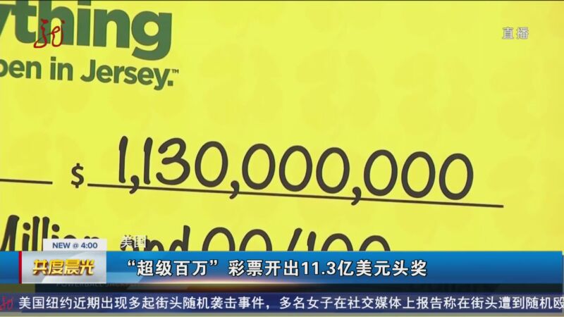 [共度晨光]美国 "超级百万"彩票开出11.3亿美元头奖