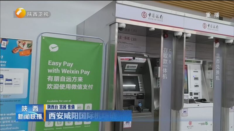 [陕西新闻联播]西安咸阳国际机场境外来宾支付服务中心启用