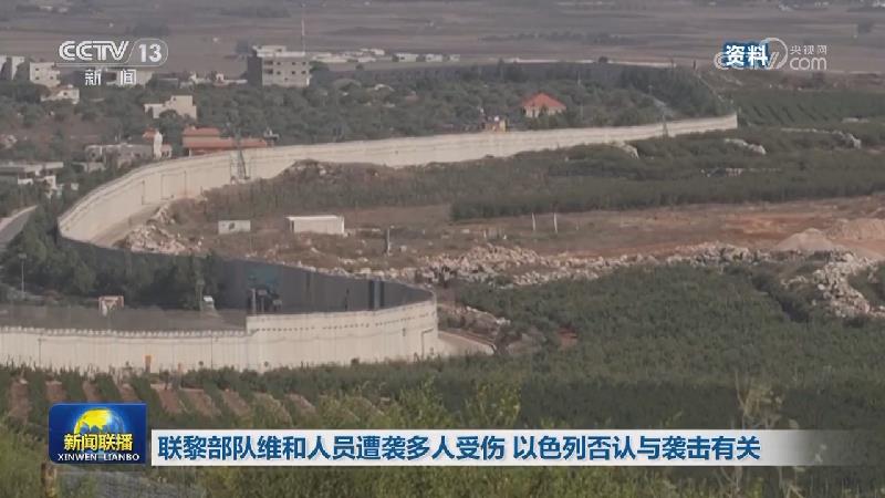 联黎部队维和人员遭袭多人受伤 以色列否认与袭击有关
