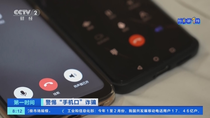 [第一时间]警惕"手机口"诈骗 提供手机并非旁观者 涉嫌知法犯法
