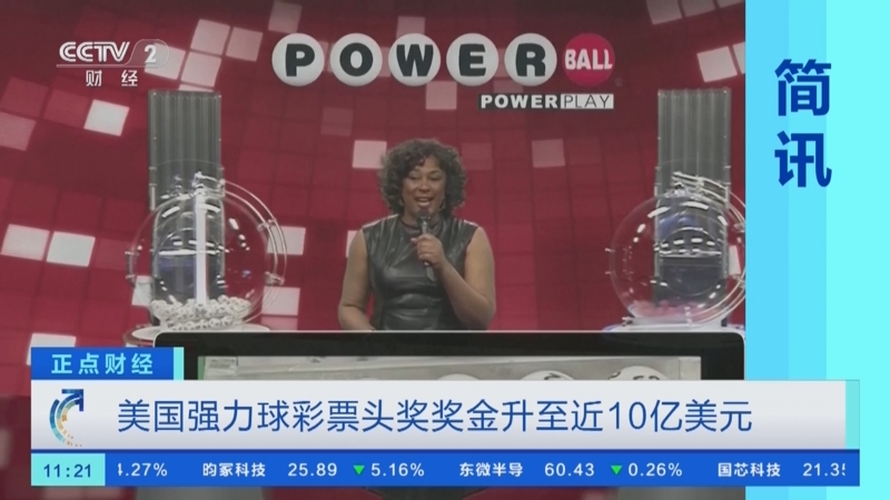 [正点财经]美国强力球彩票头奖奖金升至近10亿美元