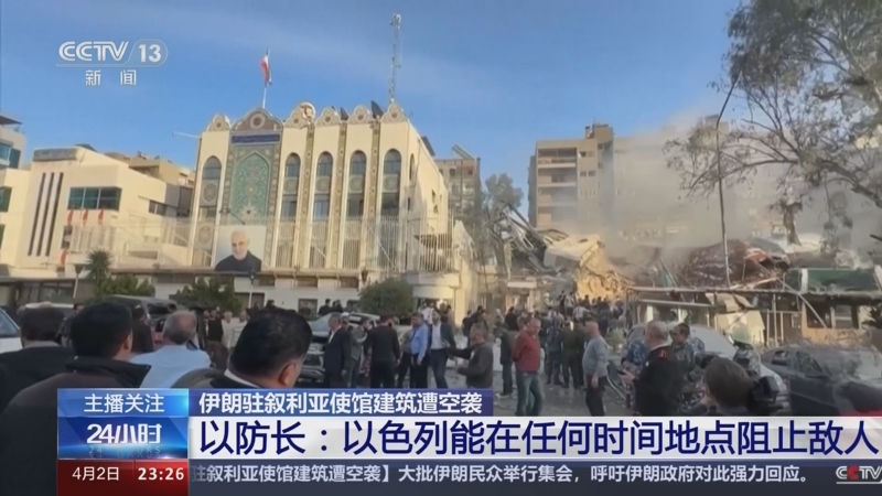 [24小时]伊朗驻叙利亚使馆建筑遭空袭 以防长:以色列能在任何时间地点