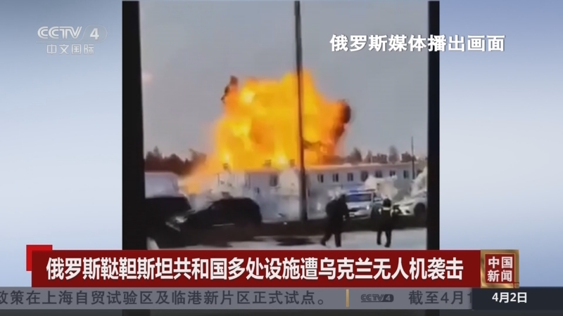 [中国新闻]俄罗斯鞑靼斯坦共和国多处设施遭乌克兰无人机袭击