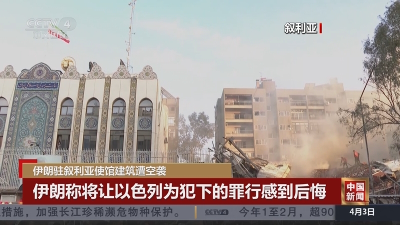 [中国新闻]伊朗驻叙利亚使馆建筑遭空袭 伊朗称将让以色列为犯下的
