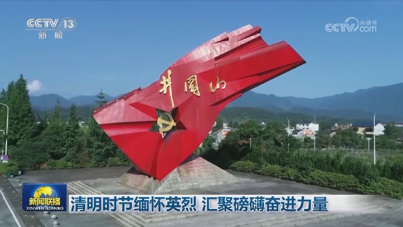 清明时节缅怀英烈 汇聚磅礴奋进力量