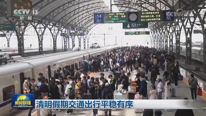 清明假期交通出行平稳有序