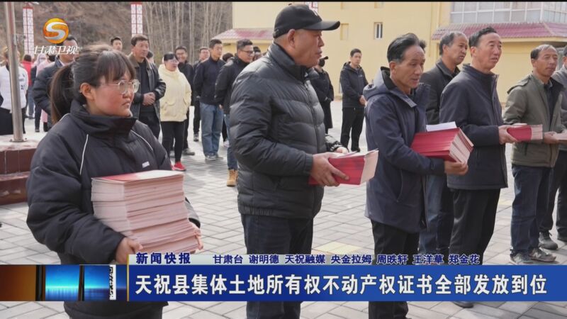 [甘肃新闻]新闻快报 天祝县集体土地所有权不动产权证书全部发放到位