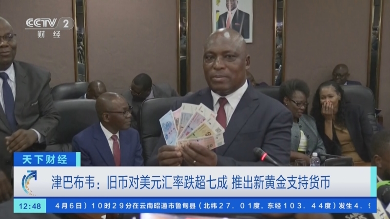 [天下财经]津巴布韦:旧币对美元汇率跌超七成 推出新
