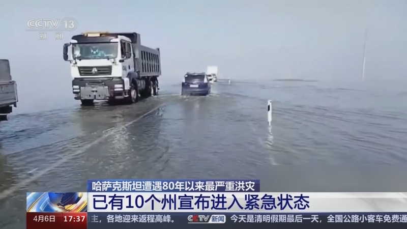 [新闻直播间]哈萨克斯坦遭遇80年以来最严重洪灾 已有
