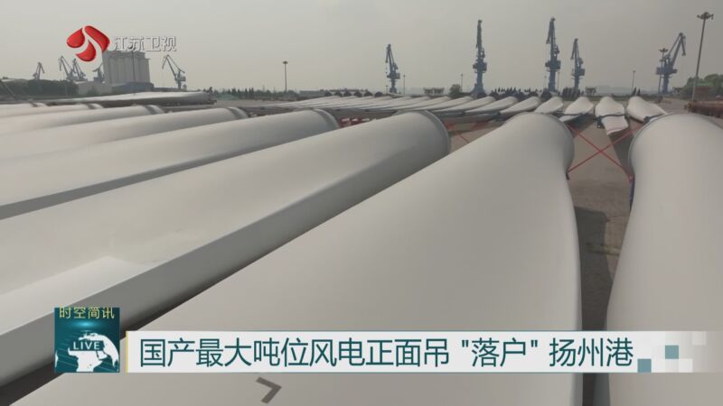 [江苏新时空]国产最大吨位风电正面吊"落户"扬州港