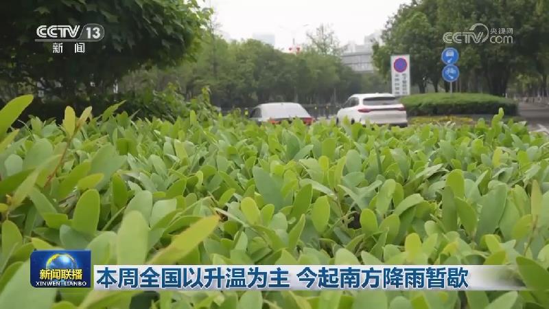 本周全国以升温为主 今起南方降雨暂歇